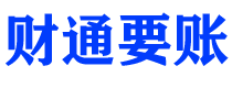 张北债务追讨催收公司